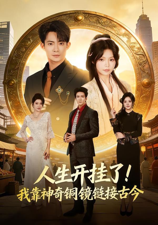 人生开挂了！我靠神奇铜镜链接古今手机电影