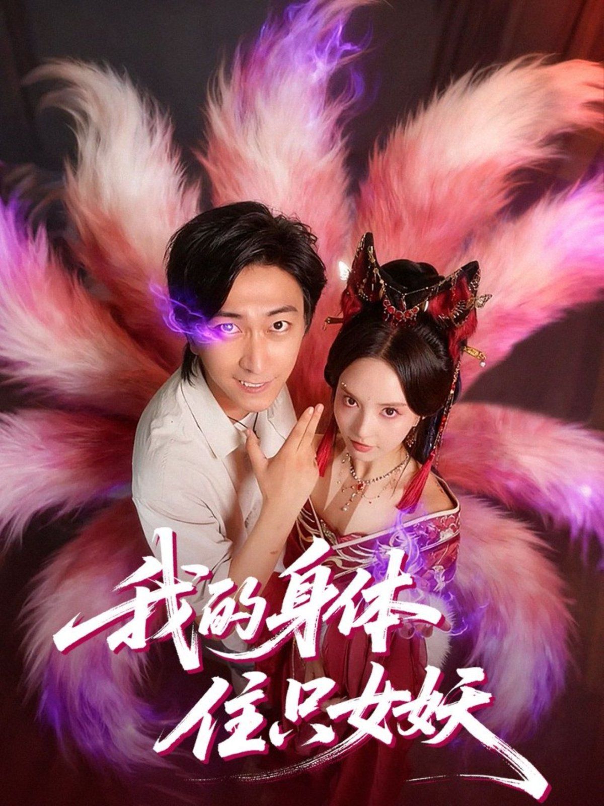 我的身体住只女妖手机电影