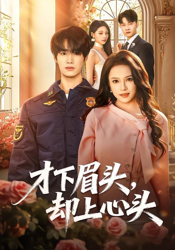 才下眉头，却上心头手机电影