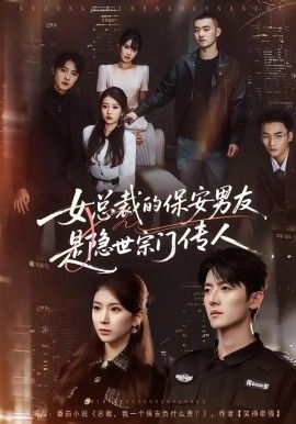 女总裁的保安男友是隐世宗门传人手机电影