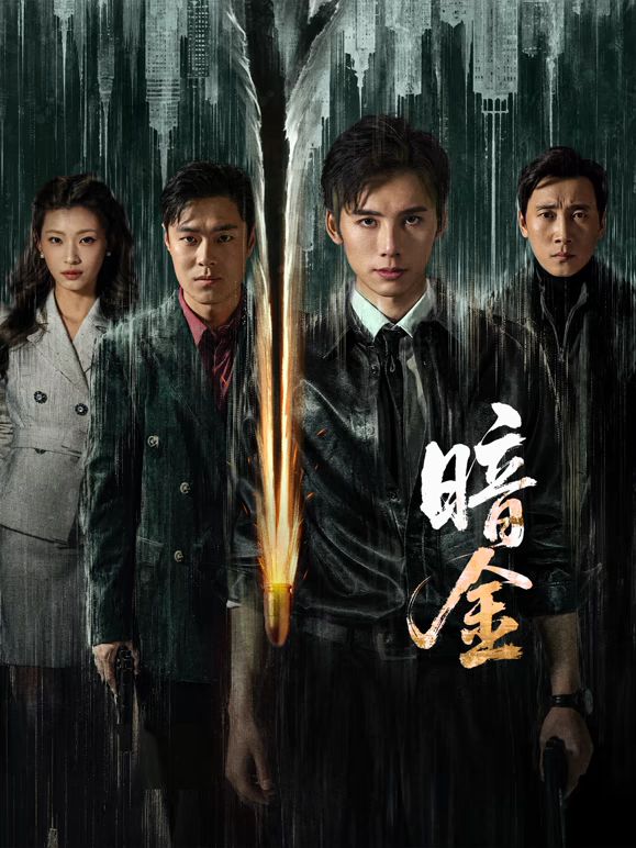 暗金手机电影