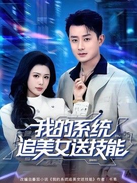 我的系统追美女送技能手机电影