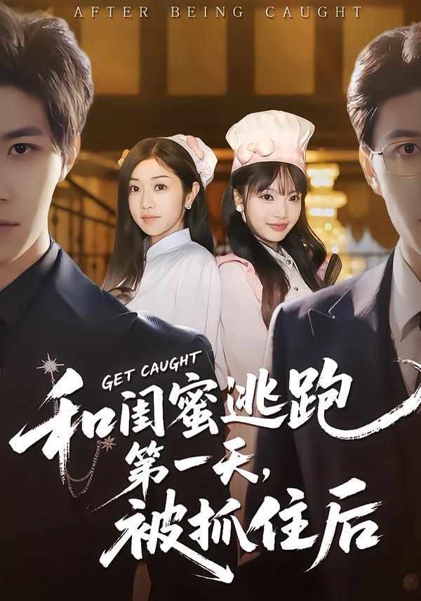 和闺蜜逃跑第一天，被抓住后手机电影