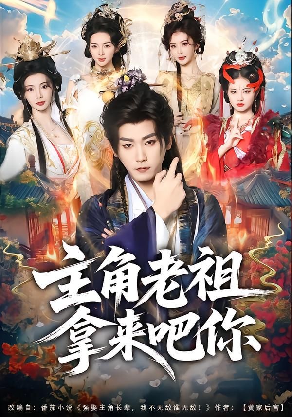 主角老祖拿来吧你手机电影