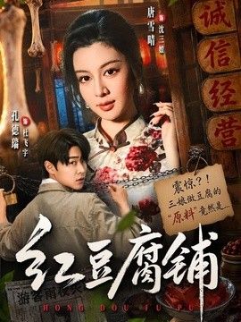 红豆腐铺}