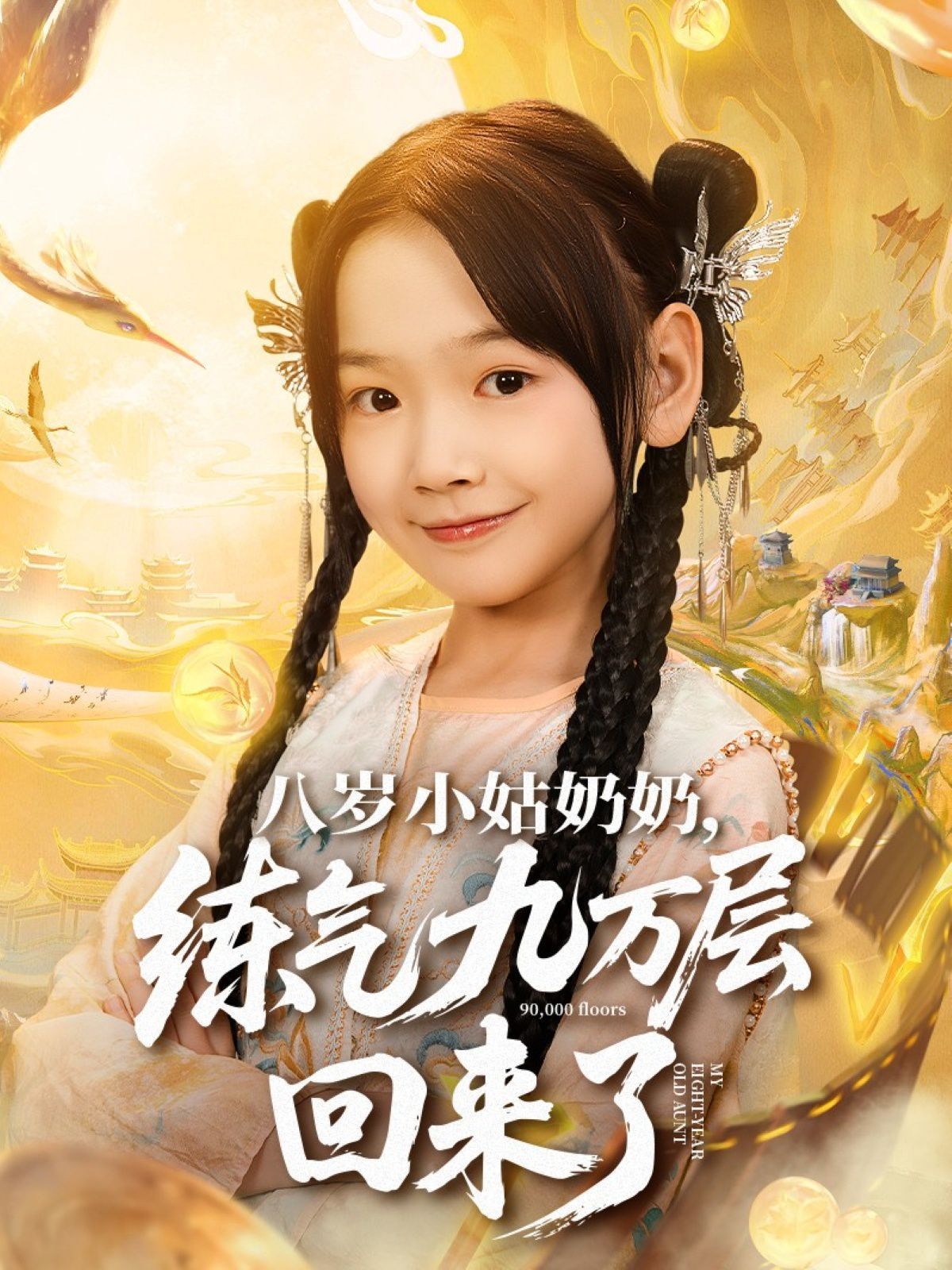 八岁小姑奶奶练气九万层回来了手机电影