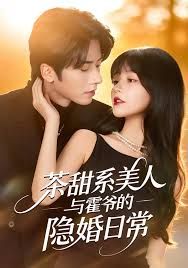 茶甜系美人与霍爷的隐婚日常手机电影