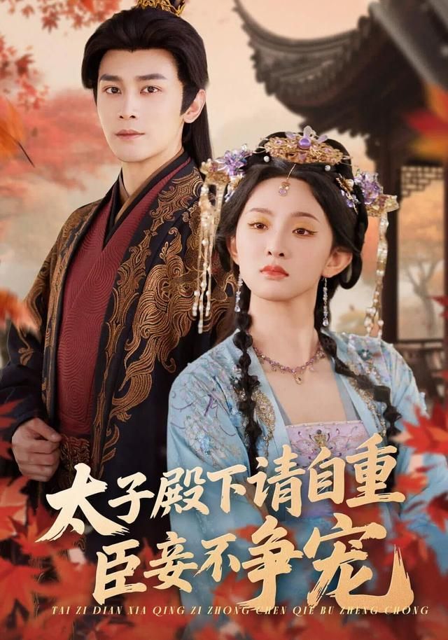 太子殿下请自重，臣妾不争宠手机电影