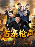 古寨枪声手机电影
