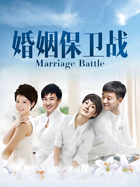婚姻保卫战手机电影