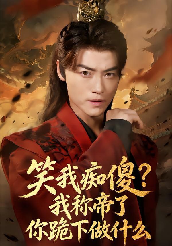 笑我痴傻？我称帝了你跪下做什么手机电影