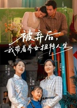被弃后，我带着养女扭转人生手机电影