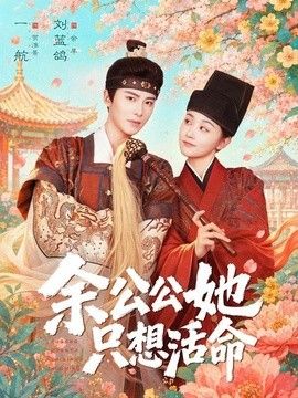 余公公她只想活命（双面暴君与俏太监）手机电影