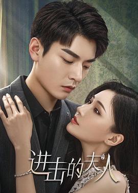 2018大陆综艺《进击的夫人》迅雷下载_中文完整版_百度云网盘720P|1080P资源