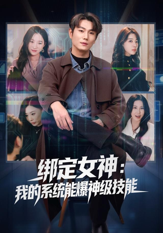 绑定女神：我的系统能爆神级技能手机电影