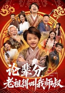 论辈分，老祖得叫我师叔（萌宝下山全家看我无敌）手机电影