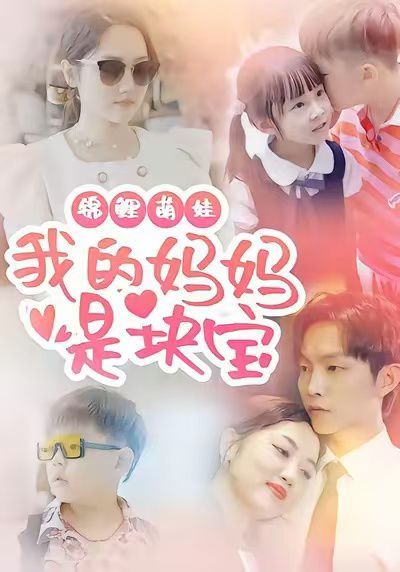 锦鲤萌娃我的妈妈是块宝手机电影