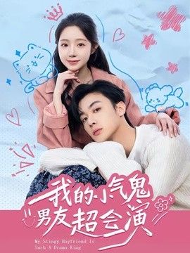 我的小气鬼男友超会演手机电影