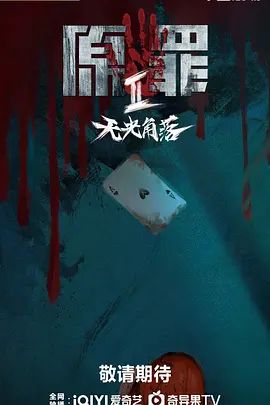 原罪2：无光角落手机电影