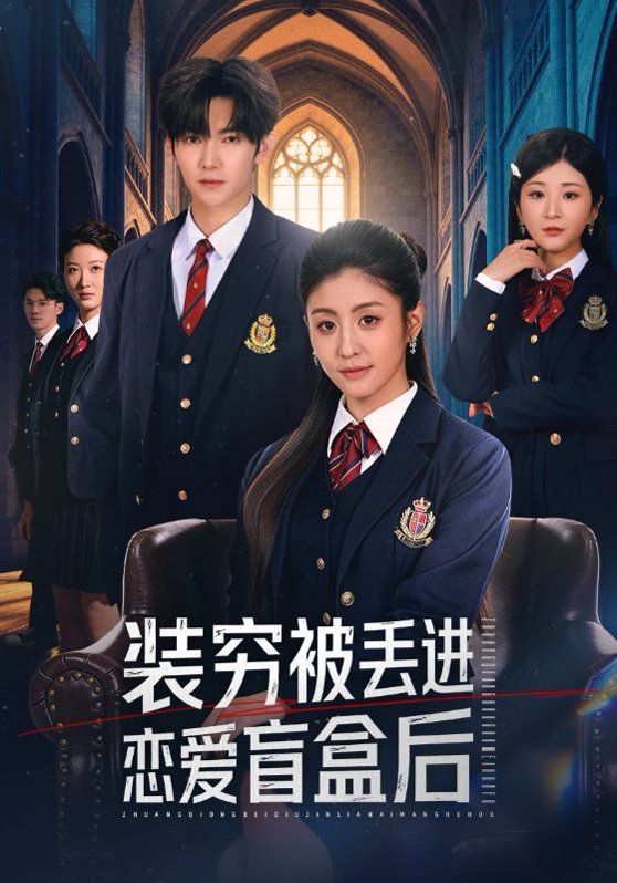 装穷被丢进恋爱盲盒后手机电影