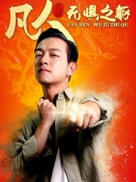 凡人无惧之躯}