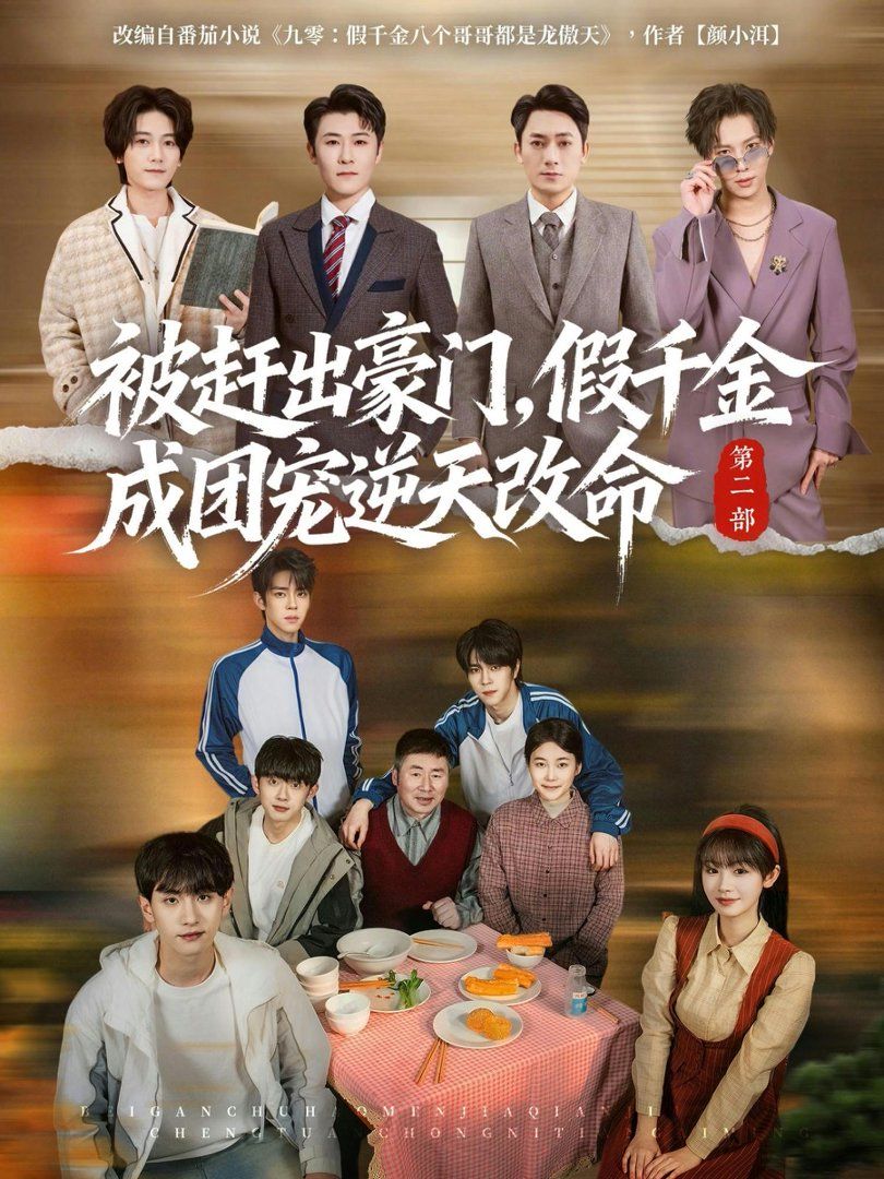 被赶出豪门，假千金成团宠逆天改命第二部手机电影