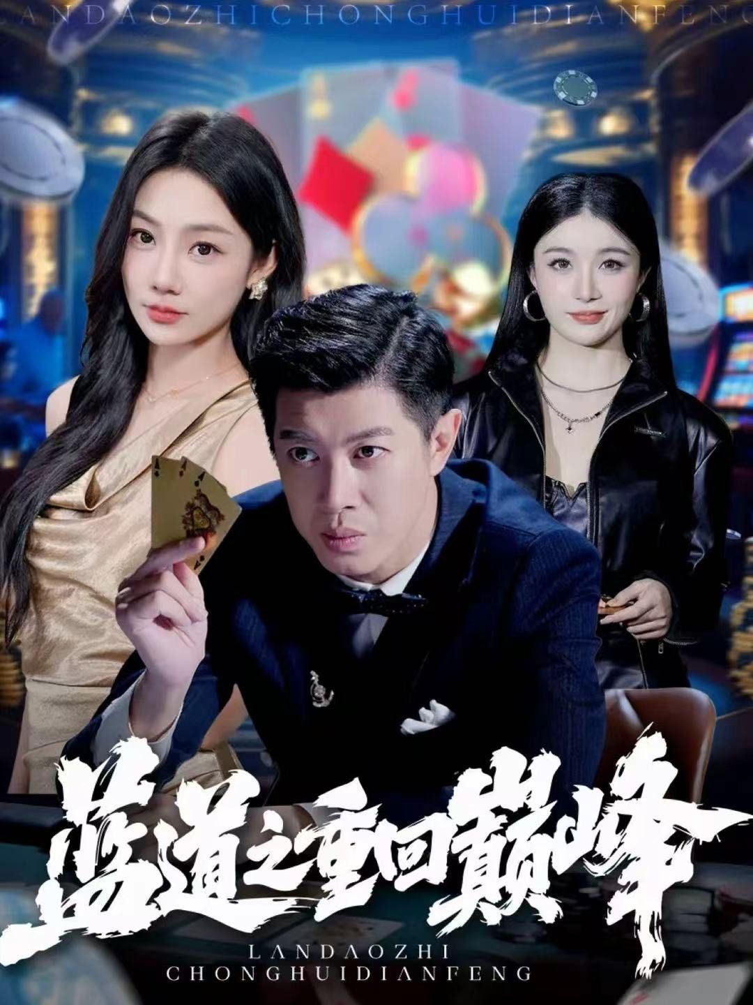 蓝道之重回巅峰手机电影