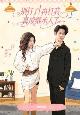 别打了！再打我真成继承人了手机电影