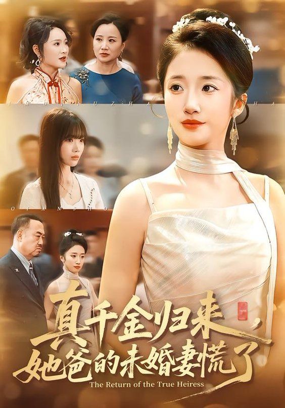 真千金归来，她爸的未婚妻慌了手机电影