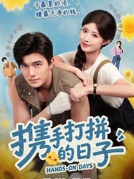 携手打拼的日子手机电影