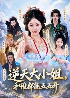 逆天大小姐，和谁都能五五开手机电影