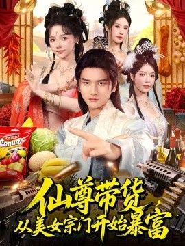 仙尊带货，从美女宗门开始暴富，仙尊带货：从仙女宗门富甲一方手机电影