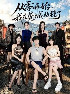 从零开始，我在莞城站稳了手机电影