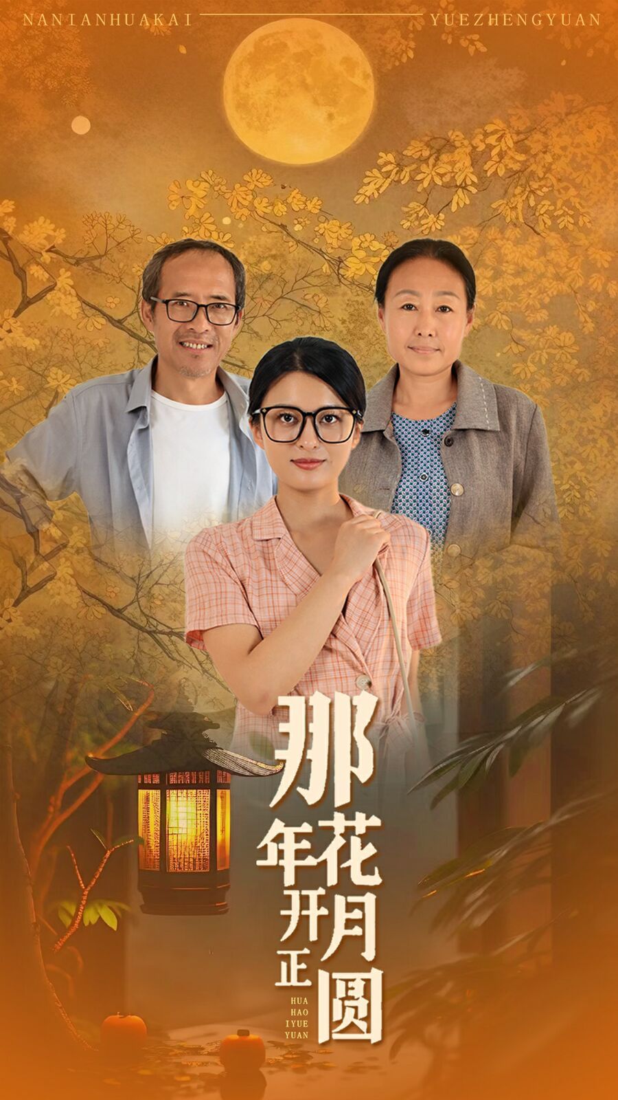 2018国产剧《那年花开月正圆》迅雷下载_中文完整版_百度云网盘720P|1080P资源