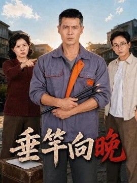 垂竿向晚}