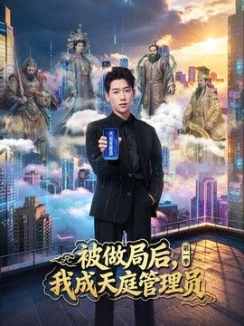 被做局后，我成天庭管理员第一季手机电影