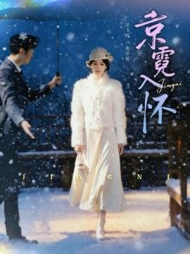 京霓入怀手机电影