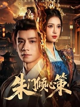朱门倾心策手机电影