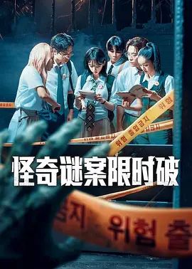 怪奇谜案限时破第二季手机电影