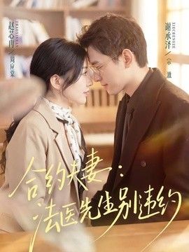 合约夫妻：法医先生别违约手机电影