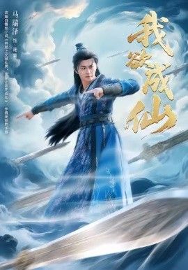 我欲成仙手机电影