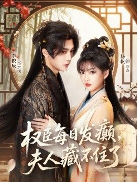 权臣每日发癫，夫人藏不住了手机电影