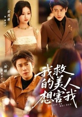 我救的美人想害我手机电影