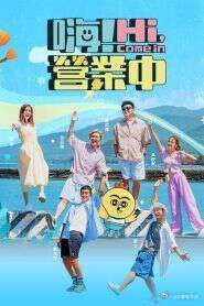 嗨！营业中 第五季手机电影