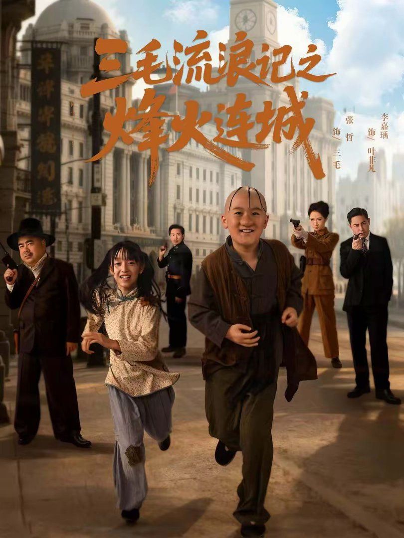 三毛流浪记之烽火连城手机电影