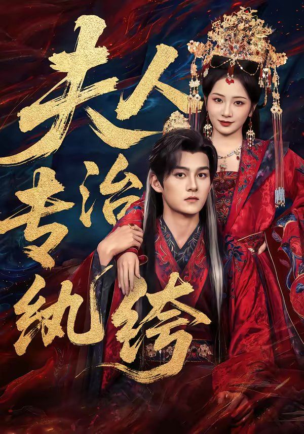 夫人专治纨绔手机电影