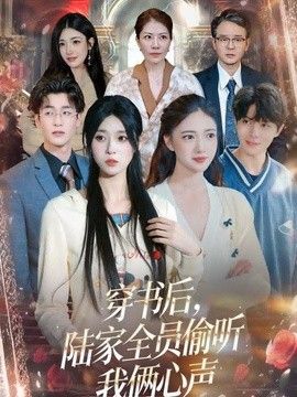 穿书后，陆家全员偷听我俩心声手机电影