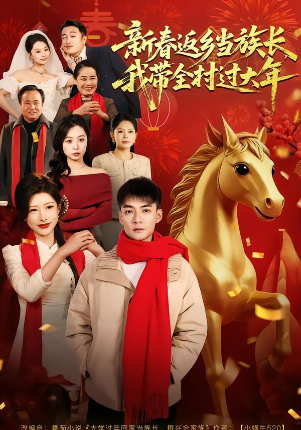 新春返乡当族长，我带全村过大年手机电影