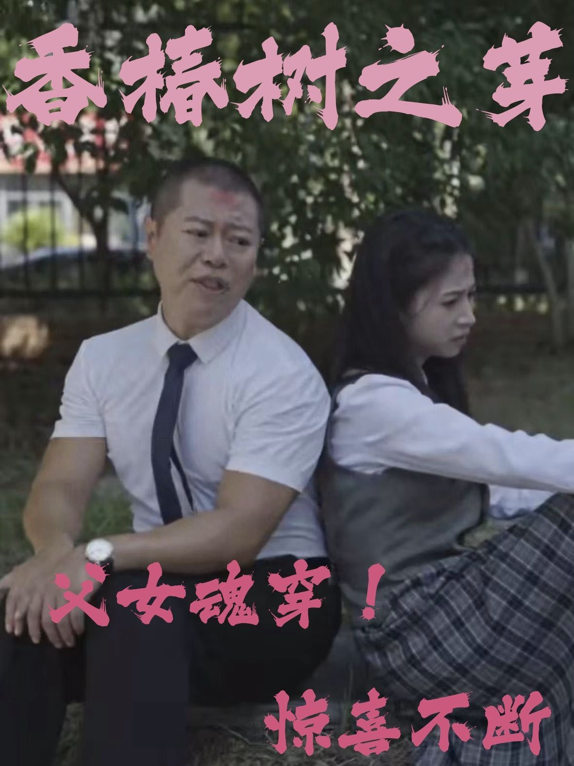 2018国产剧《香椿树之芽》迅雷下载_中文完整版_百度云网盘720P|1080P资源