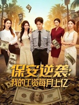 保安逆袭：我的工资每月上亿手机电影